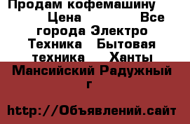 Продам кофемашину Markus, › Цена ­ 65 000 - Все города Электро-Техника » Бытовая техника   . Ханты-Мансийский,Радужный г.